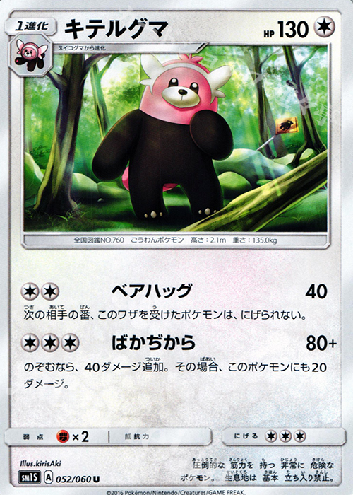 U キテルグマ | 販売 | [SM1S] コレクション サン | ポケモンカードゲーム