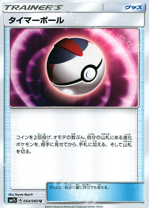 U タイマーボール | 販売 | [SM1S] コレクション サン | ポケモンカードゲーム