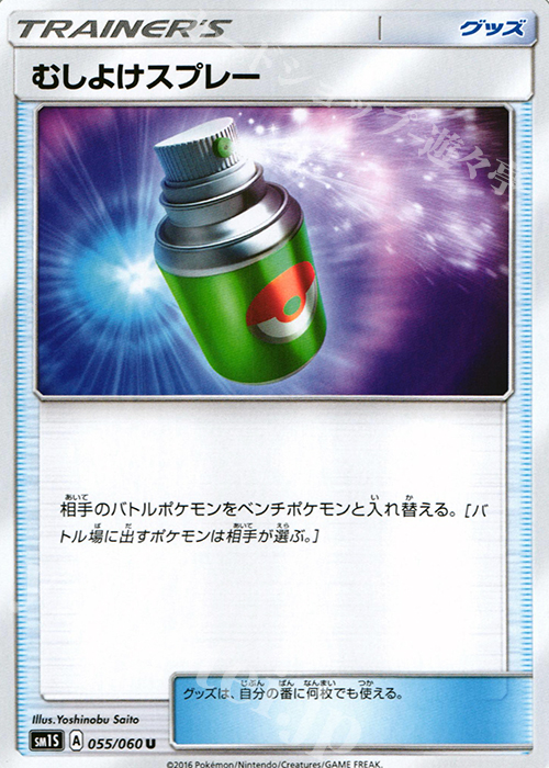 U むしよけスプレー | 販売 | [SM1S] コレクション サン | ポケモンカードゲーム