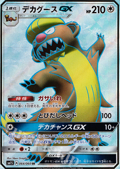 SR デカグースGX | 買取 | [SM1S] コレクション サン | ポケモンカードゲーム