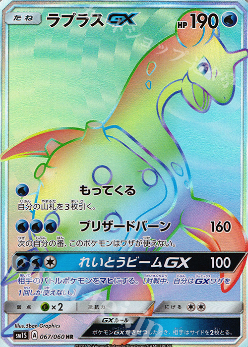 HR ラプラスGX | 販売 | [SM1S] コレクション サン | ポケモンカードゲーム