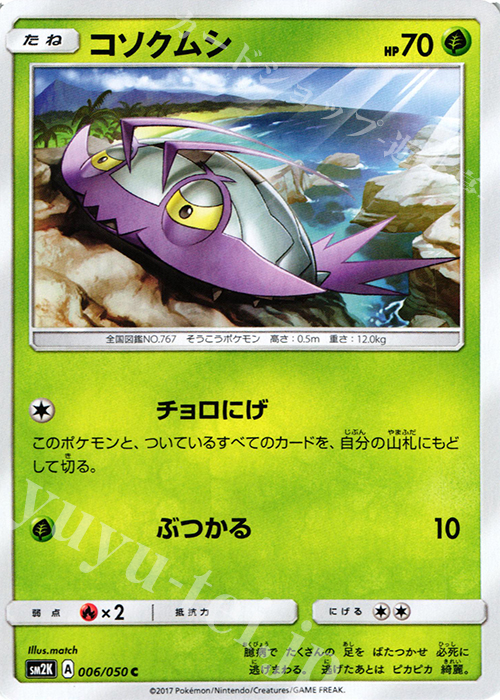 C コソクムシ | 販売 | [SM2K] 拡張パック キミを待つ島々 | ポケモンカードゲーム