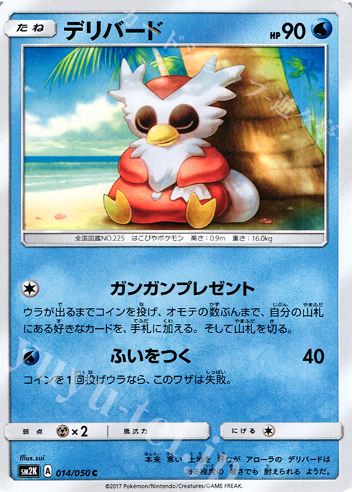 C デリバード | 販売 | [SM2K] 拡張パック キミを待つ島々 | ポケモンカードゲーム