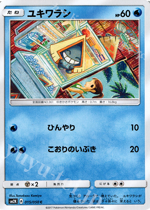 C ユキワラシ | 販売 | [SM2K] 拡張パック キミを待つ島々 | ポケモンカードゲーム