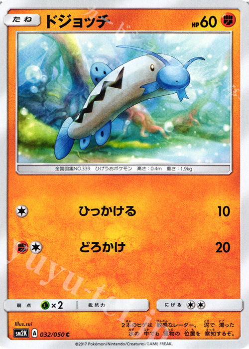 C ドジョッチ | 販売 | [SM2K] 拡張パック キミを待つ島々 | ポケモンカードゲーム