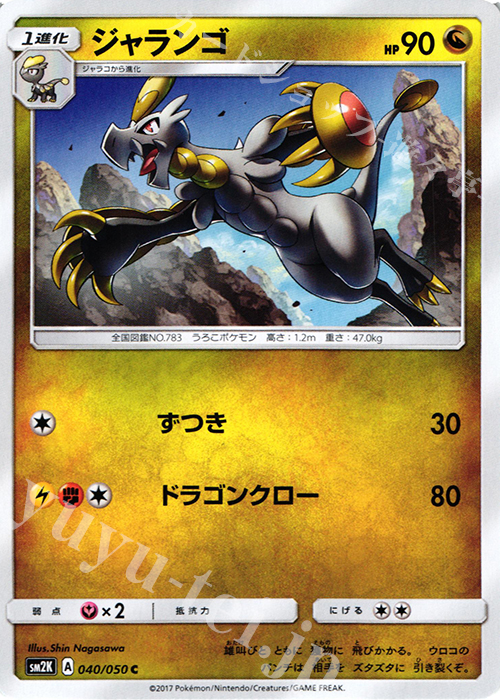 C ジャランゴ | 販売 | [SM2K] 拡張パック キミを待つ島々 | ポケモンカードゲーム