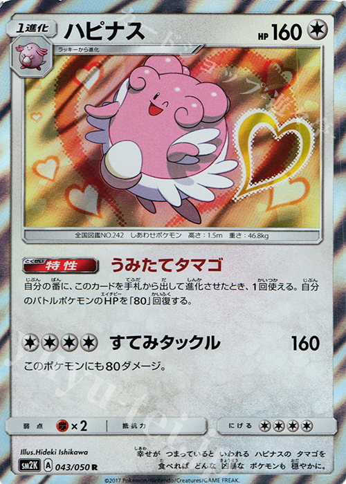 R ハピナス | 販売 | [SM2K] 拡張パック キミを待つ島々 | ポケモンカードゲーム