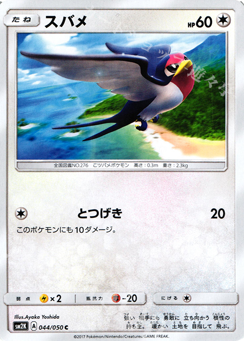 C スバメ | 販売 | [SM2K] 拡張パック キミを待つ島々 | ポケモンカードゲーム