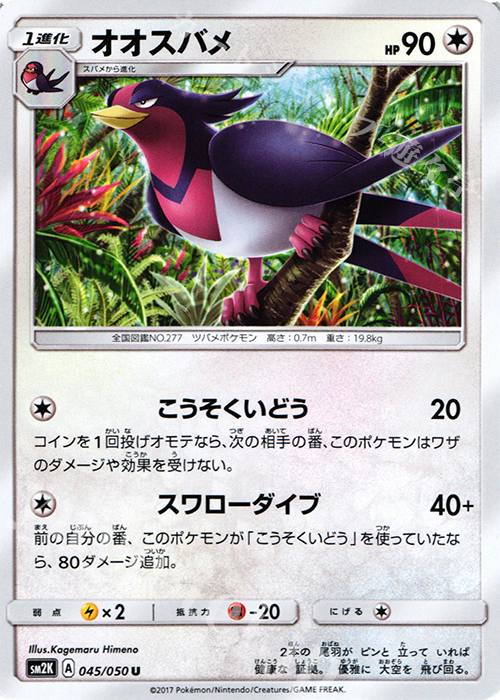 U オオスバメ | 販売 | [SM2K] 拡張パック キミを待つ島々 | ポケモンカードゲーム