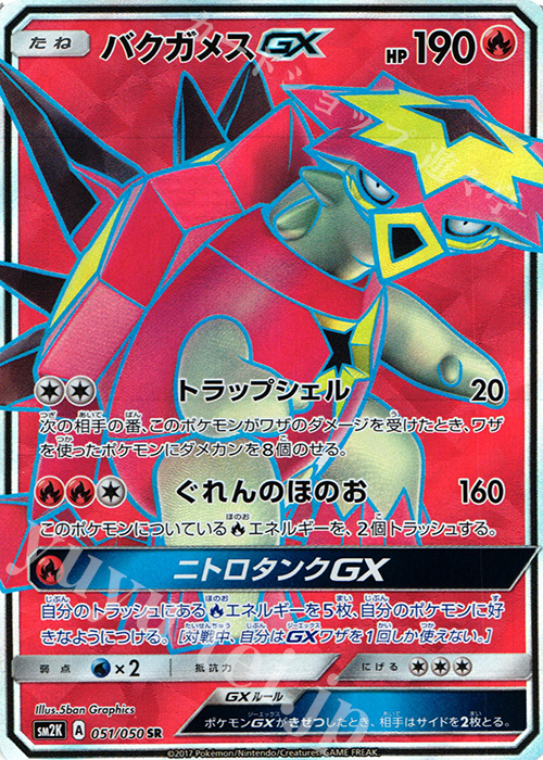 傷 バクガメスgx 販売 ポケモンカードゲーム トレカ通販 買取ならカードショップ 遊々亭