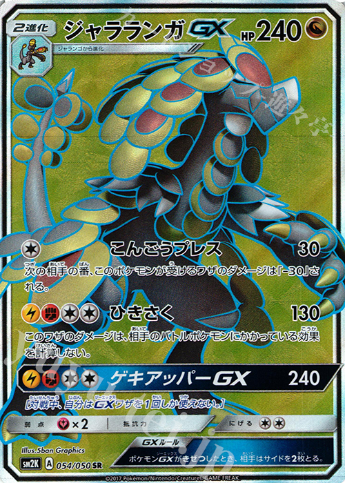 054 050 Sr ジャラランガgx 買取 ポケモンカードゲーム カードショップ 遊々亭