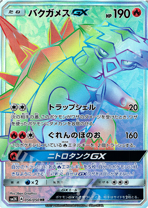 HR バクガメスGX | 販売 | [SM2K] 拡張パック キミを待つ島々 | ポケモンカード通販ならカードショップ -遊々亭-