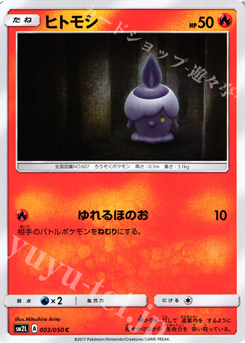 C ヒトモシ | 販売 | [SM2L] 拡張パック アローラの月光 | ポケモンカードゲーム