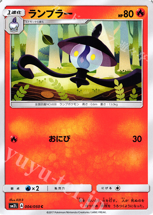 C ランプラー | 販売 | [SM2L] 拡張パック アローラの月光 | ポケモンカードゲーム