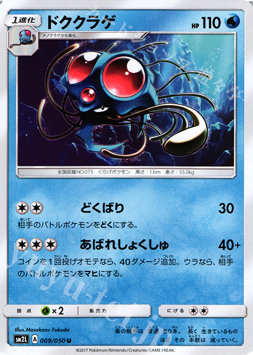 U ドククラゲ | 販売 | [SM2L] 拡張パック アローラの月光 | ポケモンカードゲーム