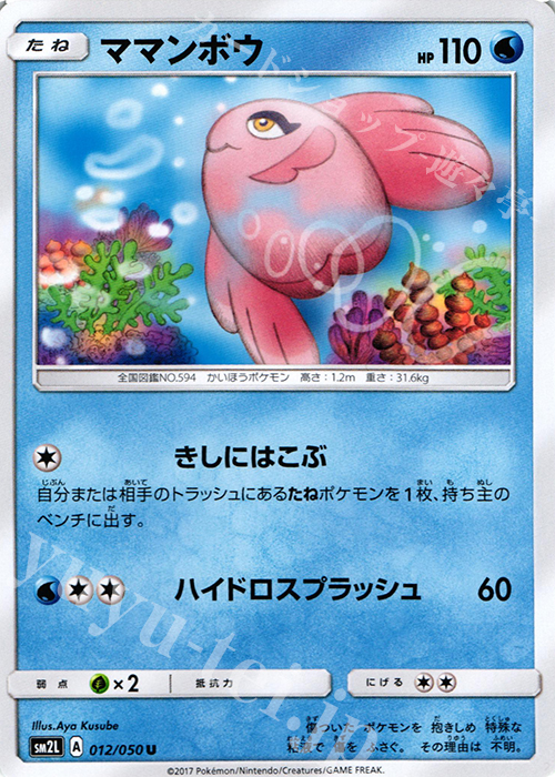 U ママンボウ | 販売 | [SM2L] 拡張パック アローラの月光 | ポケモンカードゲーム