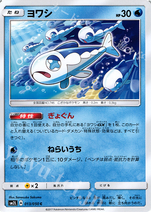 C ヨワシ | 販売 | [SM2L] 拡張パック アローラの月光 | ポケモンカードゲーム