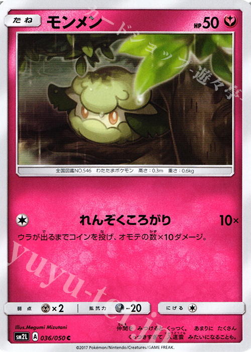 C モンメン | 販売 | [SM2L] 拡張パック アローラの月光 | ポケモンカードゲーム