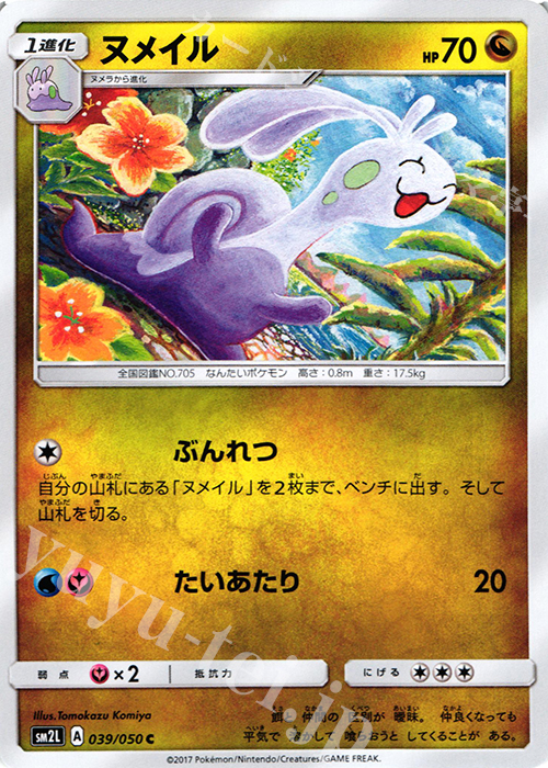 C ヌメイル | 販売 | [SM2L] 拡張パック アローラの月光 | ポケモンカードゲーム