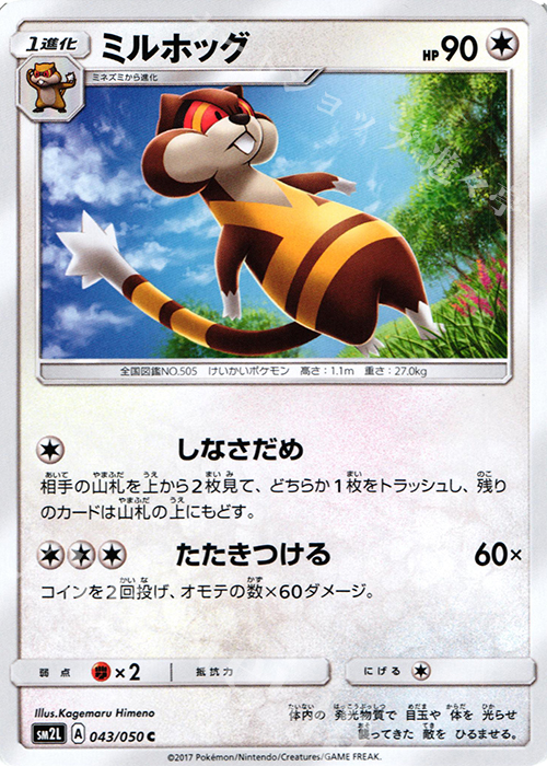C ミルホッグ | 販売 | [SM2L] 拡張パック アローラの月光 | ポケモンカードゲーム