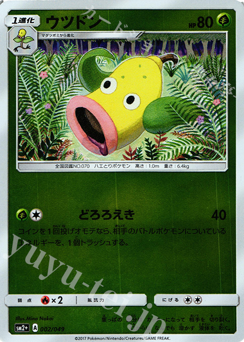 - ウツドン(キラ) | 販売 | [SM2+] 強化拡張パック 新たなる試練の向こう | ポケモンカードゲーム