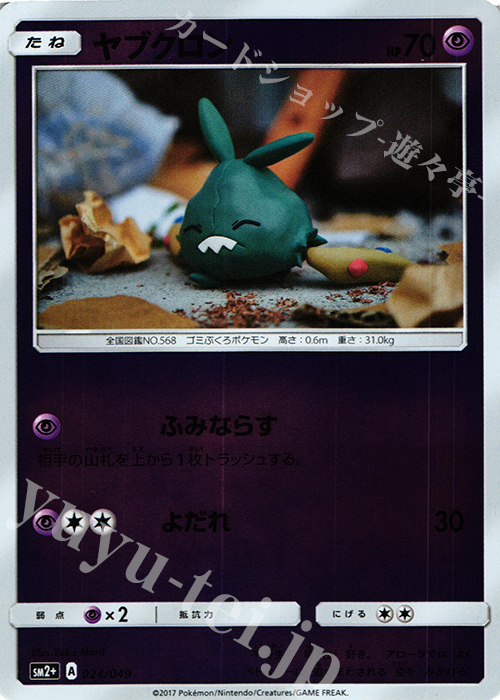 - ヤブクロン(キラ) | 販売 | [SM2+] 強化拡張パック 新たなる試練の向こう | ポケモンカードゲーム
