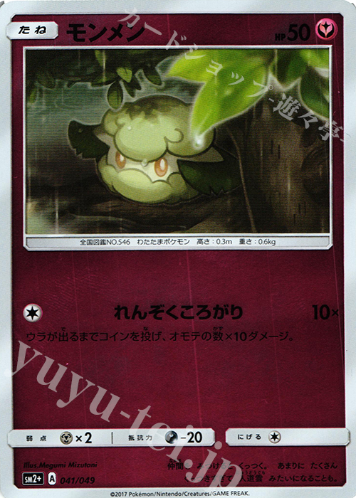 - モンメン(キラ) | 販売 | [SM2+] 強化拡張パック 新たなる試練の向こう | ポケモンカードゲーム