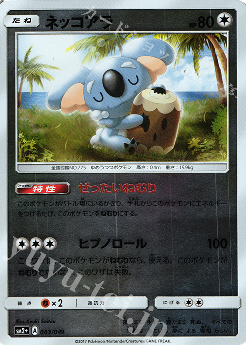 - ネッコアラ(キラ) | 販売 | [SM2+] 強化拡張パック 新たなる試練の向こう | ポケモンカードゲーム