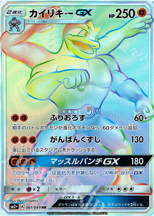 HR カイリキーGX | 販売 | [SM2+] 強化拡張パック 新たなる試練の向こう | ポケモンカードゲーム