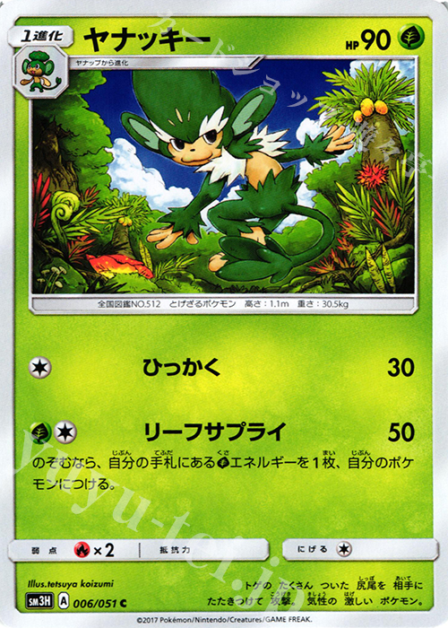 C ヤナッキー | 販売 | [SM3H] 拡張パック 闘う虹を見たか | ポケモンカードゲーム