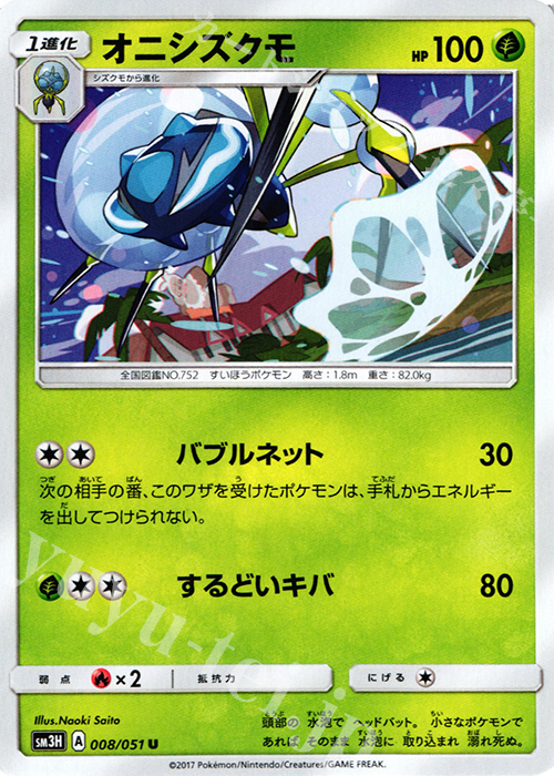 U オニシズクモ | 販売 | [SM3H] 拡張パック 闘う虹を見たか | ポケモンカードゲーム