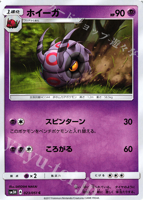 C ホイーガ | 販売 | [SM3H] 拡張パック 闘う虹を見たか | ポケモンカードゲーム