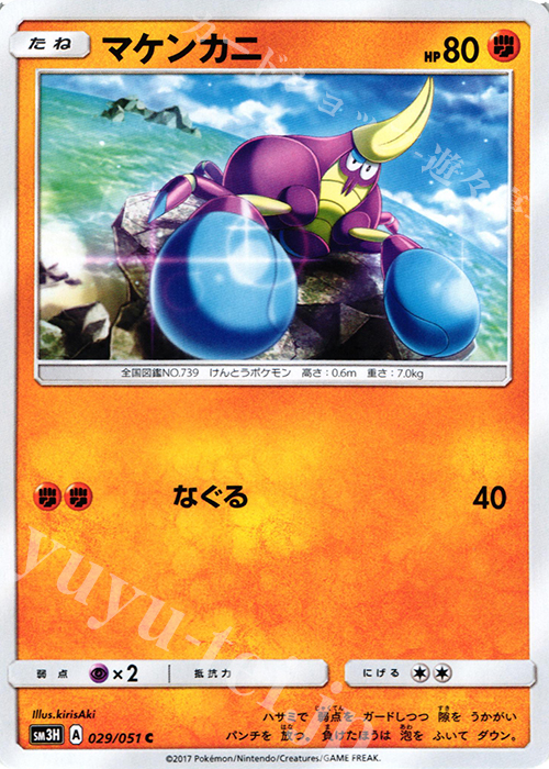 C マケンカニ | 販売 | [SM3H] 拡張パック 闘う虹を見たか | ポケモンカードゲーム