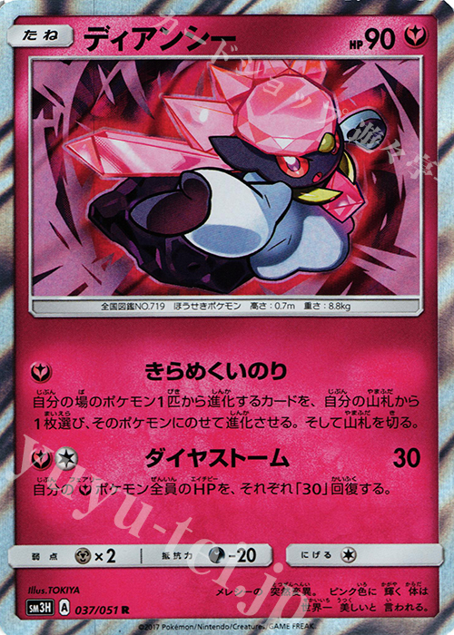 R ディアンシー | 販売 | [SM3H] 拡張パック 闘う虹を見たか | ポケモンカードゲーム