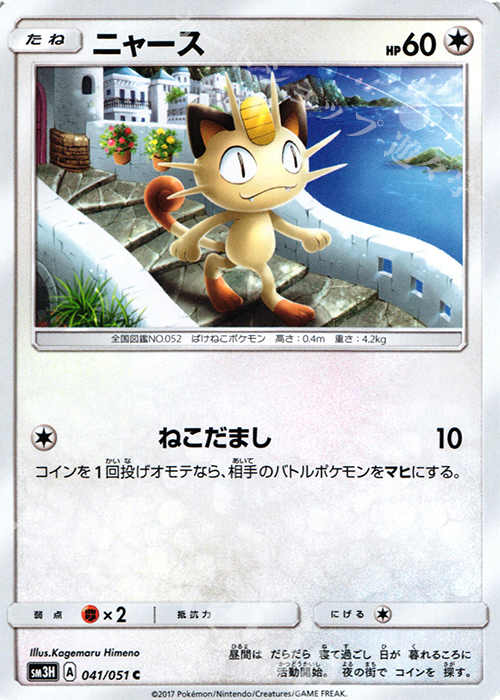 C ニャース | 販売 | [SM3H] 拡張パック 闘う虹を見たか | ポケモンカードゲーム