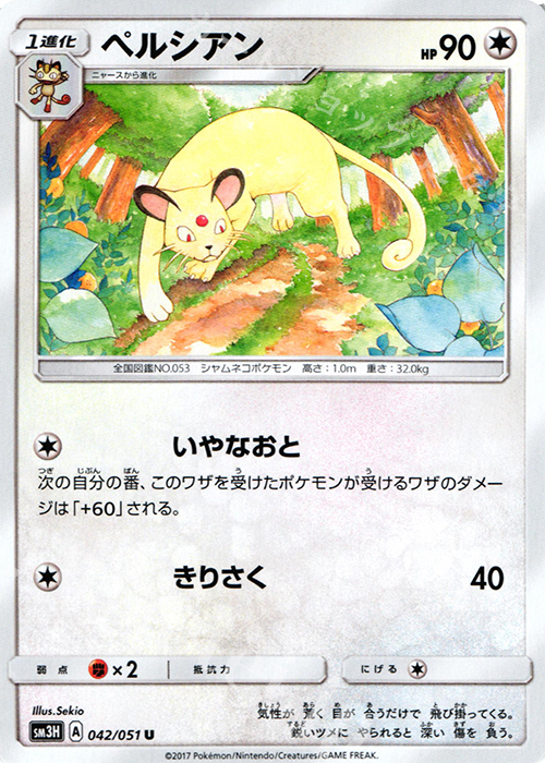 U ペルシアン | 販売 | [SM3H] 拡張パック 闘う虹を見たか | ポケモンカードゲーム
