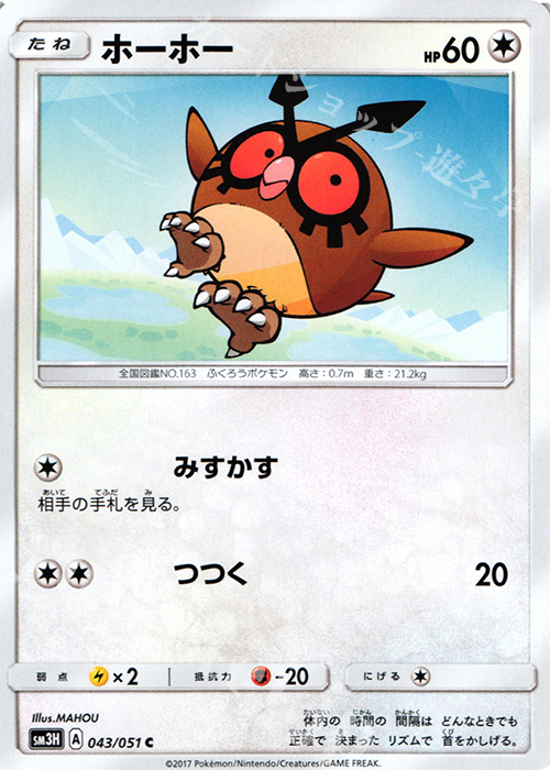 C ホーホー | 販売 | [SM3H] 拡張パック 闘う虹を見たか | ポケモンカードゲーム
