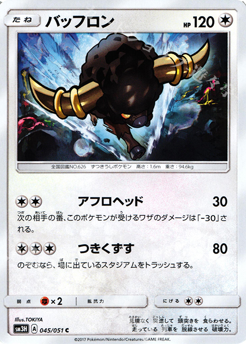 C バッフロン | 販売 | [SM3H] 拡張パック 闘う虹を見たか | ポケモンカードゲーム