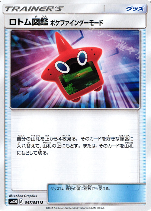 U ロトム図鑑 ポケファインダーモード | 販売 | [SM3H] 拡張パック 闘う虹を見たか | ポケモンカードゲーム