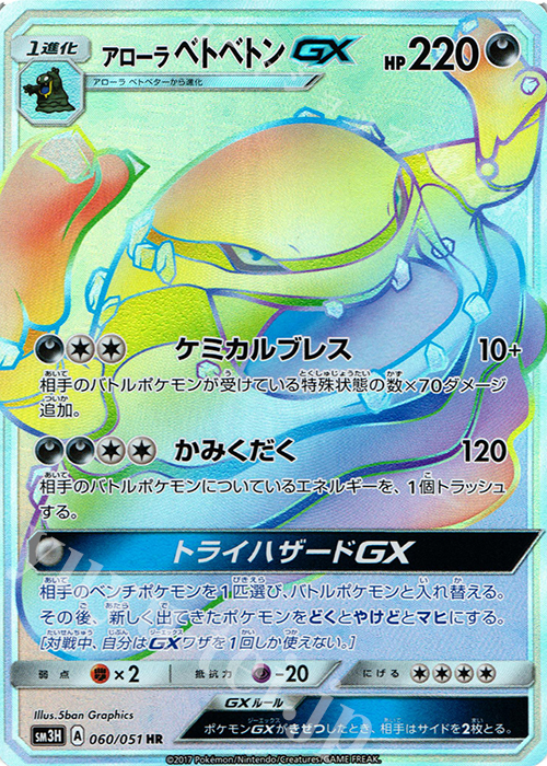 アローラベトベトンGX HR 060/051 | 販売 | ポケモンカードゲーム | カードショップ -遊々亭-