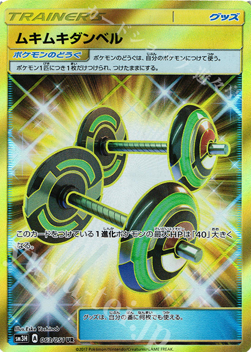 UR ムキムキダンベル | 買取 | [SM3H] 拡張パック 闘う虹を見たか | ポケモンカードゲーム