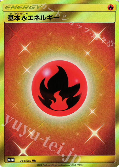 基本炎エネルギー UR 064/051 販売 ポケモンカードゲーム カードショップ -遊々亭-