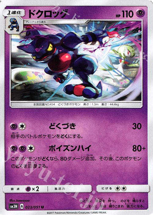 U ドクロッグ | 販売 | [SM3N] 拡張パック 光を喰らう闇 | ポケモンカードゲーム