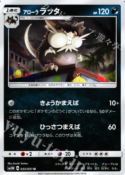 U アローララッタ | 販売 | [SM3N] 拡張パック 光を喰らう闇 | ポケモンカードゲーム