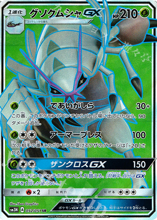 052 051 Sr グソクムシャgx 買取 ポケモンカードゲーム カードショップ 遊々亭