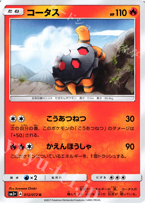 U コータス | 販売 | [SM3+] 強化拡張パック ひかる伝説 | ポケモンカードゲーム