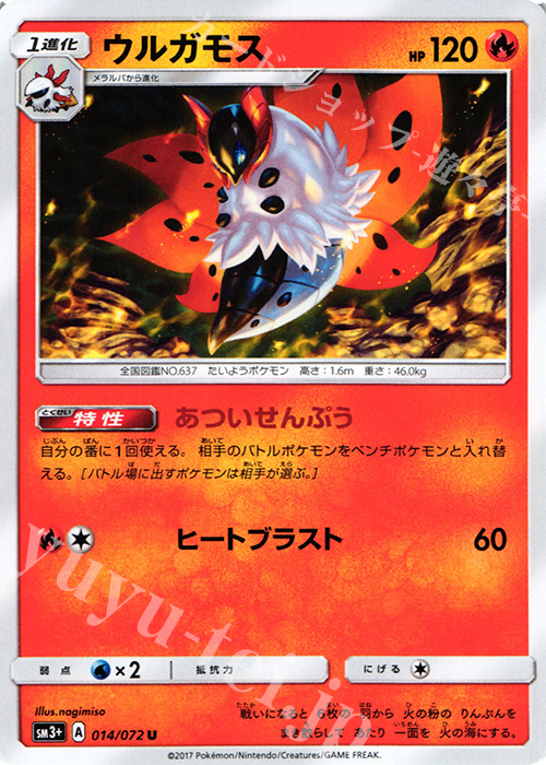 U ウルガモス | 販売 | [SM3+] 強化拡張パック ひかる伝説 | ポケモンカードゲーム