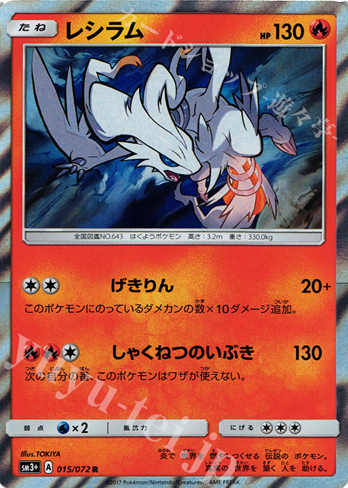 R レシラム | 販売 | [SM3+] 強化拡張パック ひかる伝説 | ポケモンカードゲーム