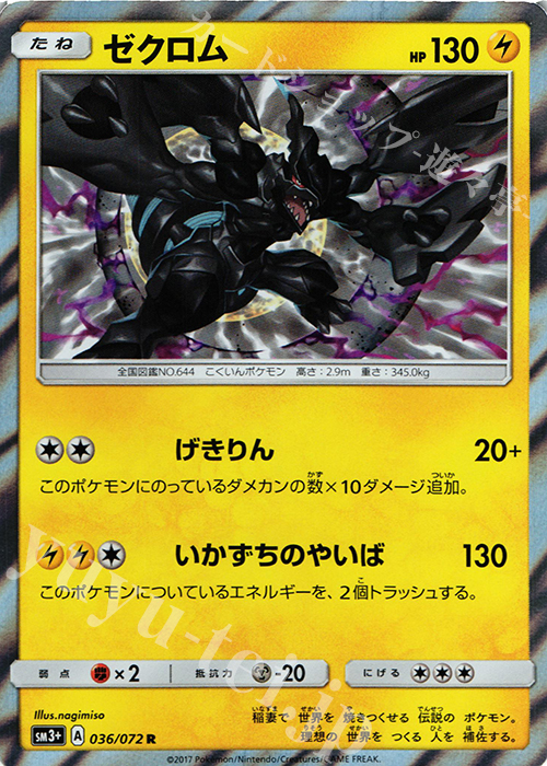 R ゼクロム | 販売 | [SM3+] 強化拡張パック ひかる伝説 | ポケモンカードゲーム