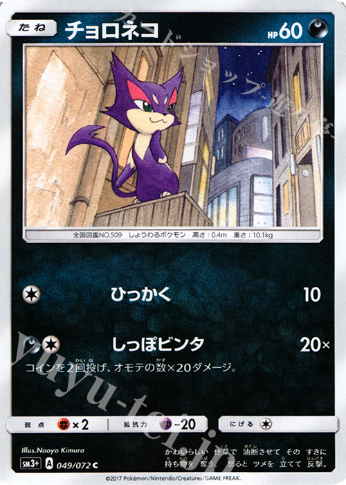 C チョロネコ | 販売 | [SM3+] 強化拡張パック ひかる伝説 | ポケモンカードゲーム